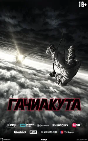 Гачиакута